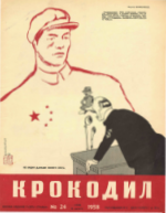 Обложка для Крокодил, 1958 , № 24.pdf